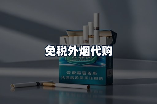 免税外烟代购