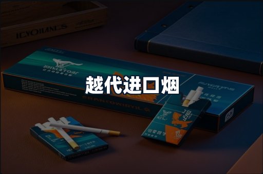 越代进口烟