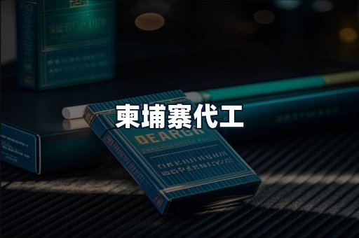 柬埔寨代工