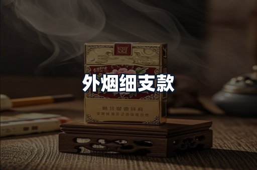 外烟细支款